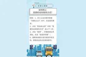 车管小课堂丨如何网上变更机动车联系方式?图片