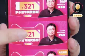GMV超2亿，“淘宝新人”罗永浩“双11”首秀：“男人们的需求”还是难敌“女人们的钱包”？图片