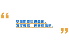 职业空窗期要写在简历上吗？怎么写能变成加分项？图片