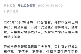 河南开封市区有巨响传出，官方通报：未接到安全事故报告图片