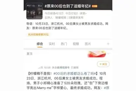 还没对象？“00后也到适婚年纪”冲上热搜，杭州黄龙洞金大姐有个关于相亲的建议图片
