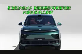研发压力过大？解读理想汽车智能驾驶AI算法负责人离职图片