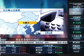 北方稀土：整合重组有助于提升市场占有率 不影响公司合并报表