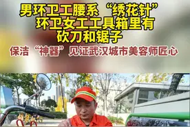 男环卫工腰系“绣花针”，环卫女工工具箱里有砍刀和锯子，保洁“神器”见证武汉城市美容师匠心图片