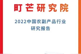 町芒研究院｜《2022中国农副产品行业研究报告》图片