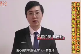 正观视评：没心跳却能像正常人般生活，关注科技狠活更要学习心态图片