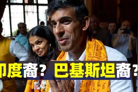 起底苏纳克族谱：巴基斯坦裔还是印度裔？视频封面