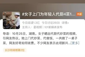 在上海，请人上门做饭火了！一桌4道菜，你猜多少钱？图片