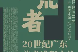 一周观展指南｜拓荒者——20世纪广东美术进程中的胡根天图片