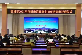 晋城市2021年度新录用选调生初任培训班开班图片