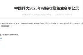 中国科大2023年拟接收推免生名单公示图片