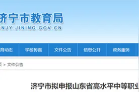 济宁市拟申报山东省高水平中等职业学校名单公示！这六所学校上榜图片