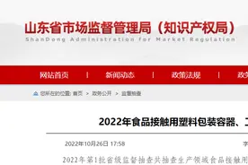 「山东」2022年食品接触用塑料包装容器、工具等制品产品质量省级监督抽查结果图片