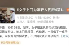 半岛叨叨丨女子上门代炒菜走红，4菜1汤68元！青岛人：10年前咱就尝过鲜→图片