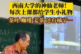 #重庆一大学教授每次上课都给学生带礼物#桃李芬芳，师恩流长｜九派快评图片
