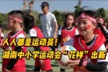 人人都是运动员！看湖南中小学运动会“花样”出新图片
