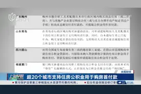 超20个城市支持住房公积金用于购房首付款视频封面