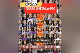 女子打卡286天坚持晚上10点睡觉，变化惊人图片