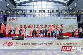 “五彩湘茶”启征程 挑担茶叶上北京图片