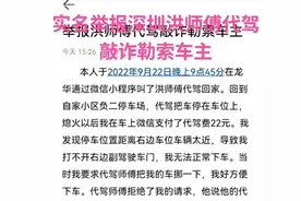 深圳一车主举报“代驾勒索”后事情反转？深圳警方回应了图片