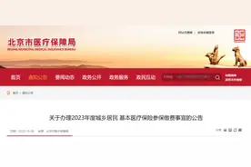 北京城乡居民基本医保个人缴费标准调整 11月1日启动参保图片