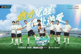海信与抖音联合打造中国首个z时代足球少年综艺节目图片