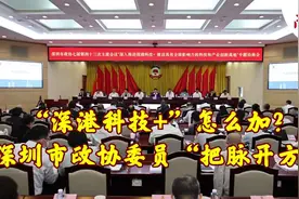 “深港科技+”怎么加？深圳市政协委员“把脉开方”视频封面