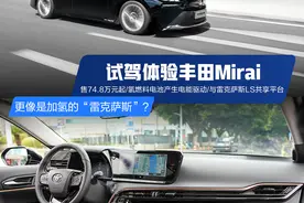 更像是加氢的“雷克萨斯”？试驾体验丰田Mirai图片