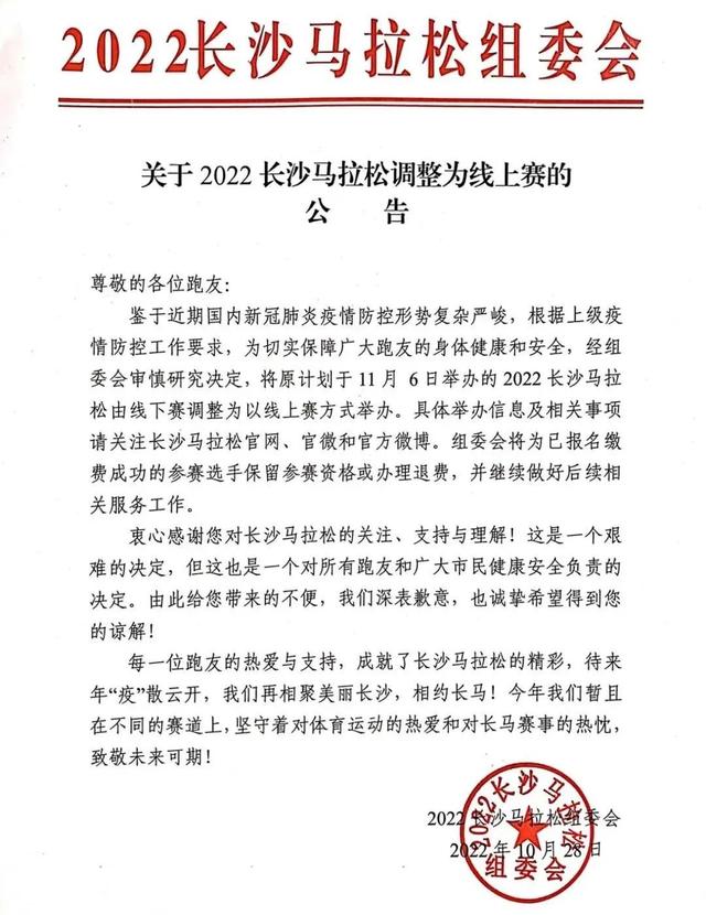 关于2022长沙马拉松调整为线上赛的公告