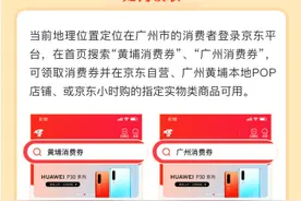 黄埔消费券来了！一键查看领取攻略图片