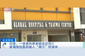 印度一患者输血后死亡，家属指控医院输“果汁”样液体 警方调查结果来了图片