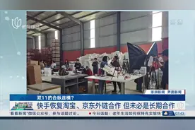 双11的合纵连横？快手恢复淘宝、京东外链合作 但未必是长期合作