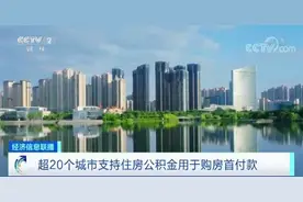 事关买房，超20个城市支持公积金用于购房首付款图片