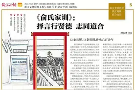 文化寻根·约会古今名门家训⑥|《俞氏家训》：择言行贤德 志同道合图片