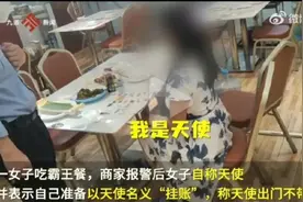 女子自称“天使”要吃霸王餐，就算是“上帝”吃饭也得埋单啊图片