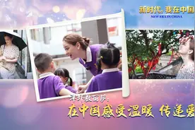 新时代，我在中国｜洋外教丽萨：在中国感受温暖 传递爱图片