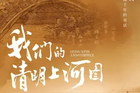 《我们的清明上河图》：今人与古画，一场跨越千年的对话图片