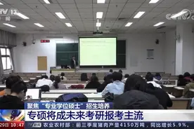 成未来考研主流，专硕将扩大至研究生招生三分之二！改为3年是浪费时间？专家：专硕不是“次等学位”图片