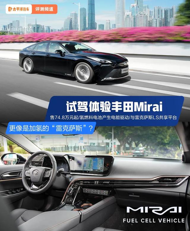 开起来一点都不廉价！花75万买一台真新能源车丰田Mirai，值吗？