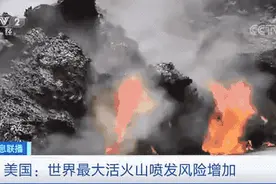 世界最大活火山，喷发风险增加！当地官员发出警告图片
