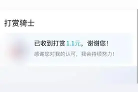 收到1.10元打赏，外卖员秒报警图片