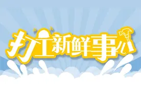 打工新鲜事儿｜事关你的租房，30城房租排名出炉！图片