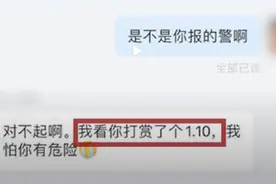 外卖员收1.10元打赏报警闹乌龙，本人回应：万一是真的呢？图片
