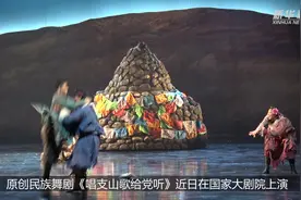 民族舞剧《唱支山歌给党听》在国家大剧院上演图片