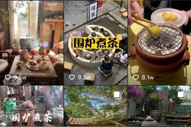 花钱拍照还是新式社交？围炉煮茶成了秋天当红的仪式感图片