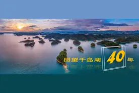 回望千岛湖40年｜水下30米的千年古城图片