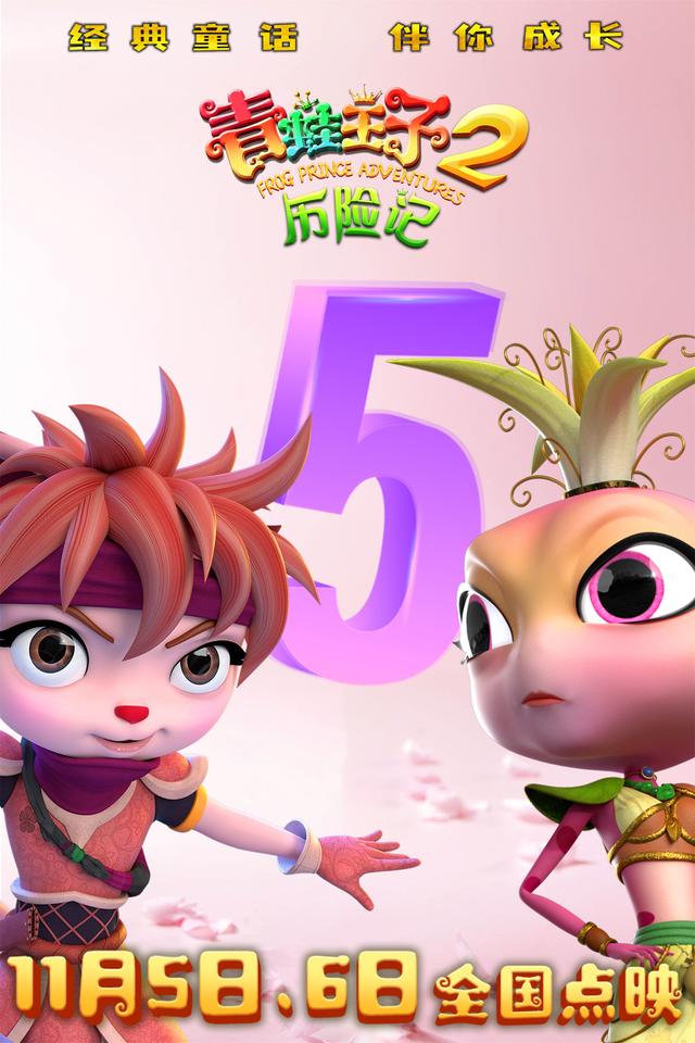 精灵王国2现在叫什么（动画电影青蛙王子历险记211月5日6日点映）