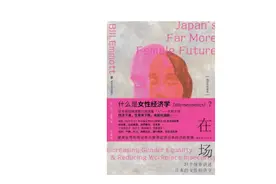 每日一书｜《在场：21个故事讲述日本的女性经济学》图片