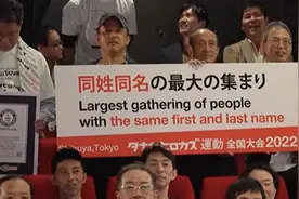 奇怪的吉尼斯纪录又诞生了 日本178位同名者齐聚一堂图片