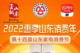 第十四届山东家电消费节｜云闪付钜惠来袭 最高优惠600元图片